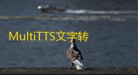 MultiTTS文字转语音