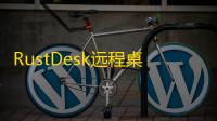RustDesk远程桌面